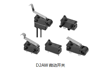 小巧可靠又高效，這個小微動開關誰用誰知道？歐姆龍D2AW來告訴您